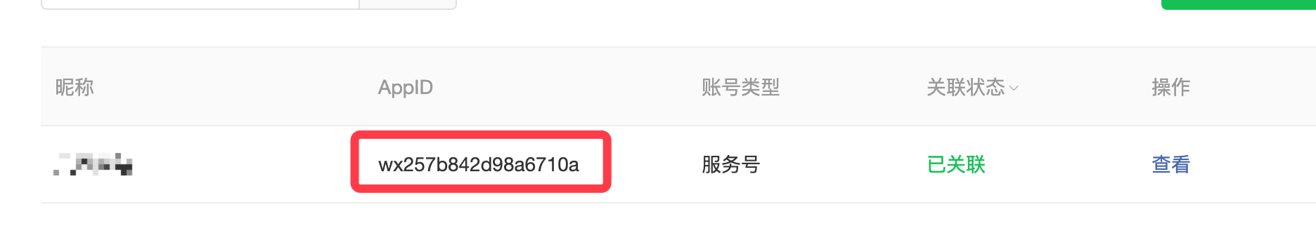 微信AppID管理