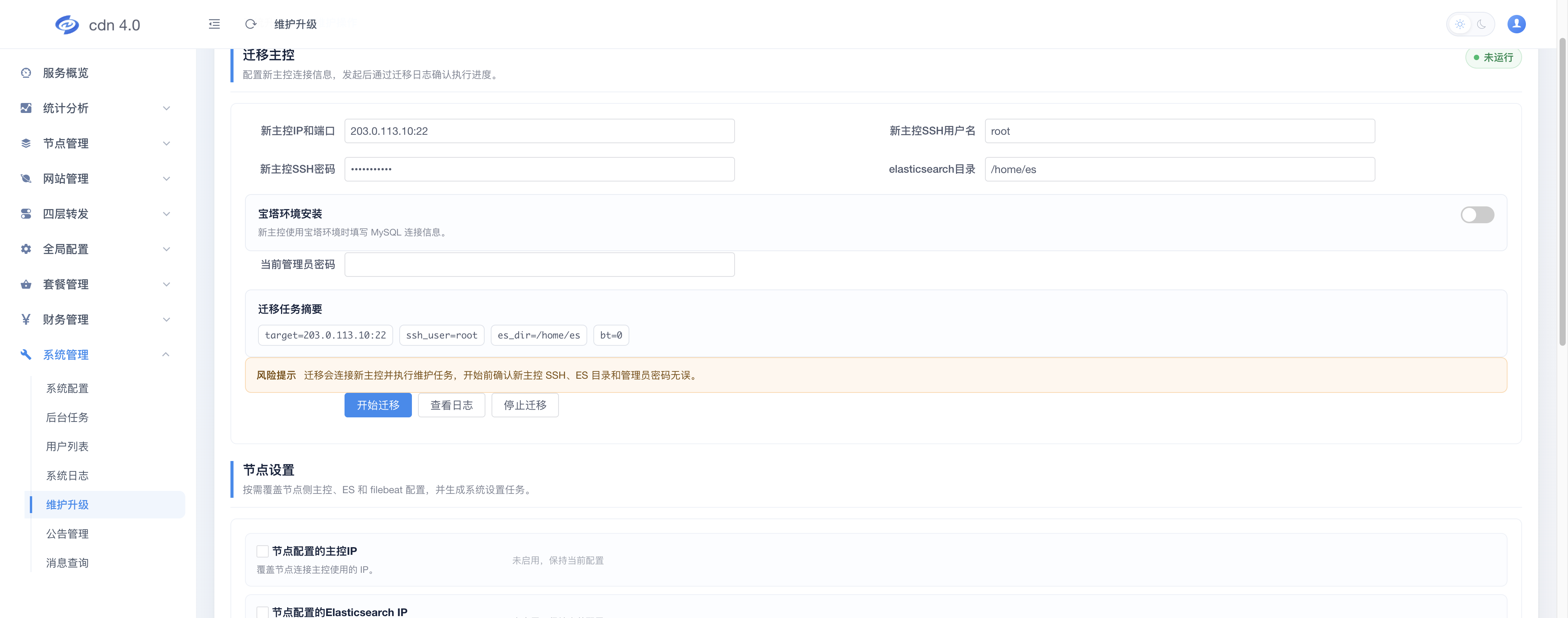 维护操作-迁移主控