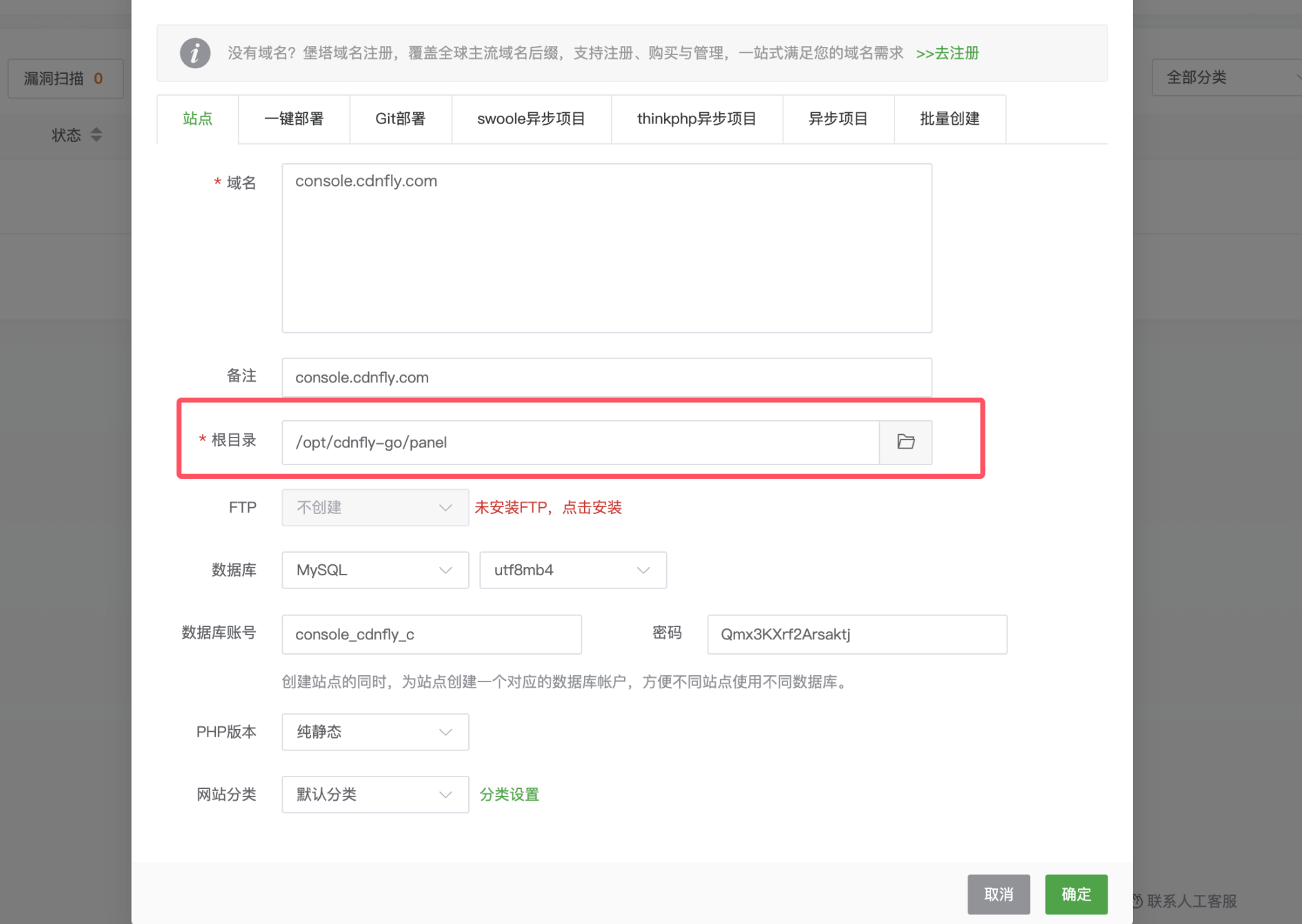 宝塔面板创建网站并设置根目录