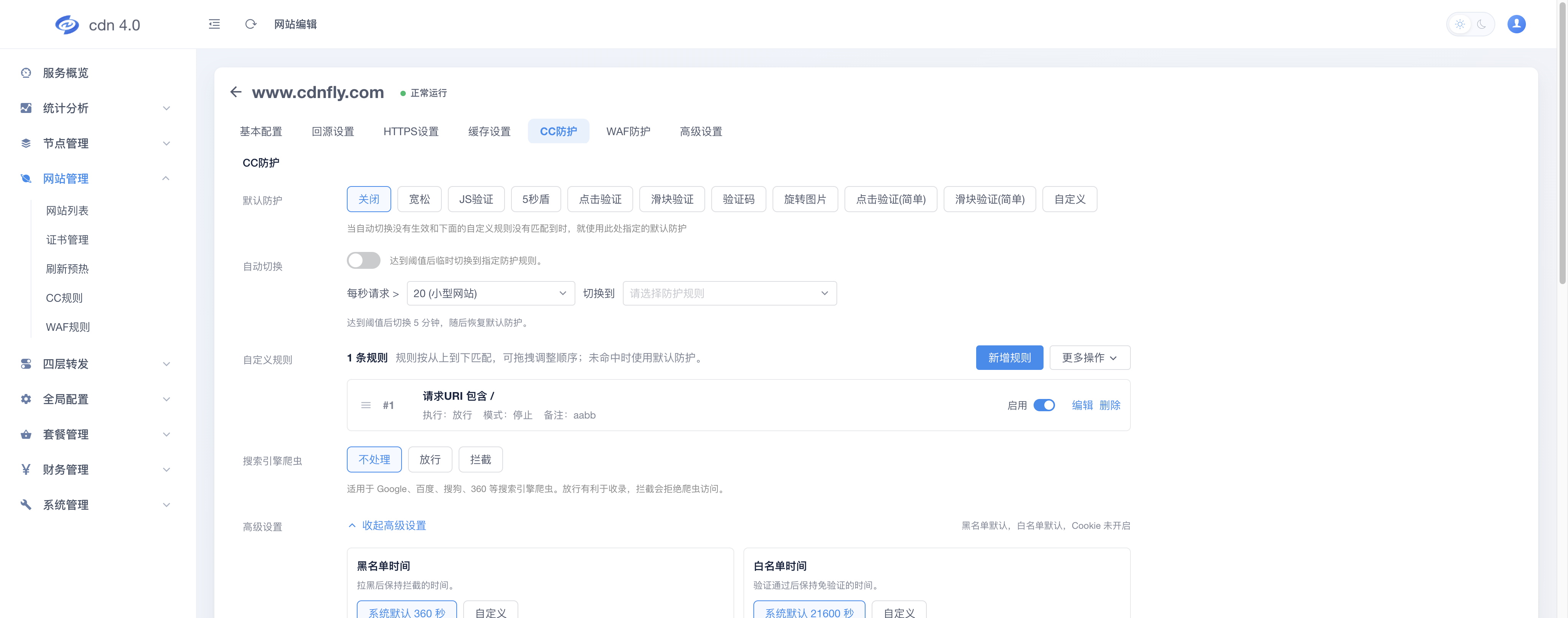 CC防护设置