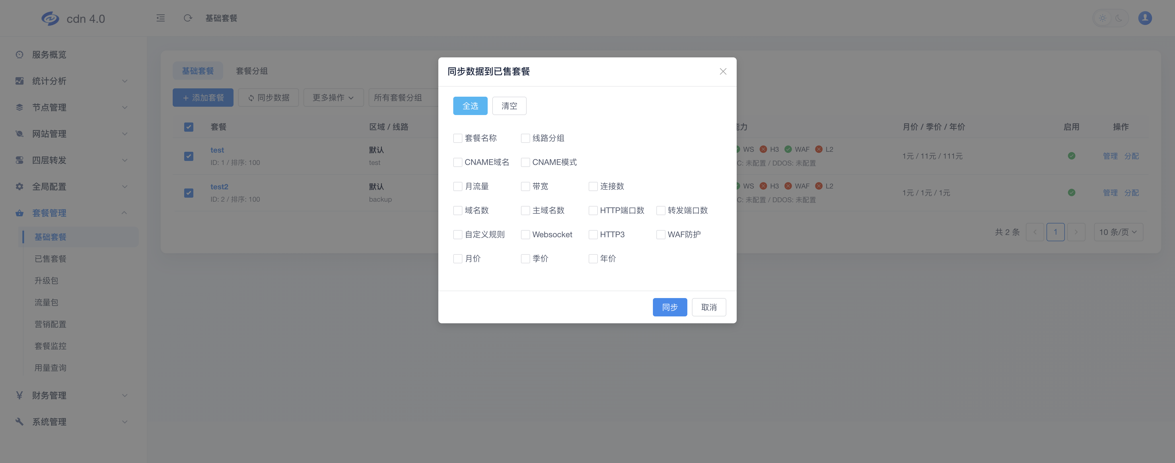 同步到已售套餐