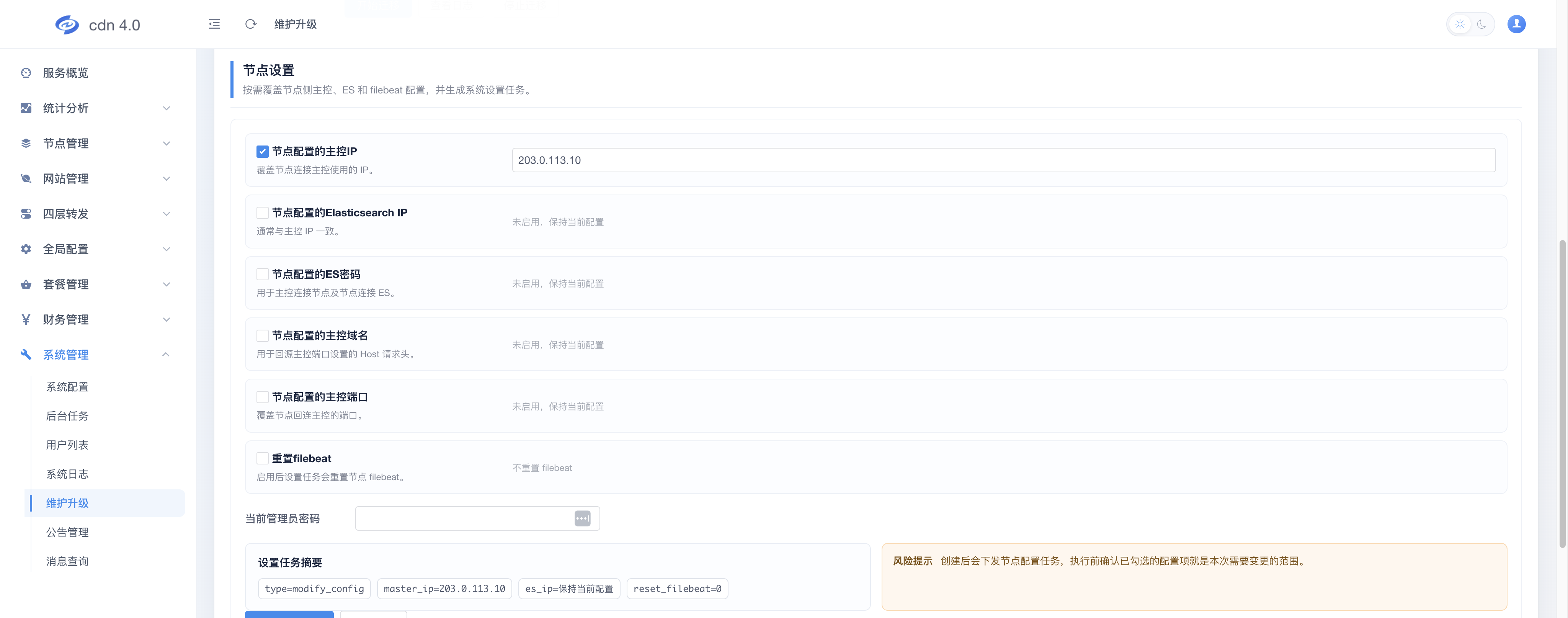 维护操作 - 节点设置：启用节点配置的主控 IP 并填写新 IP