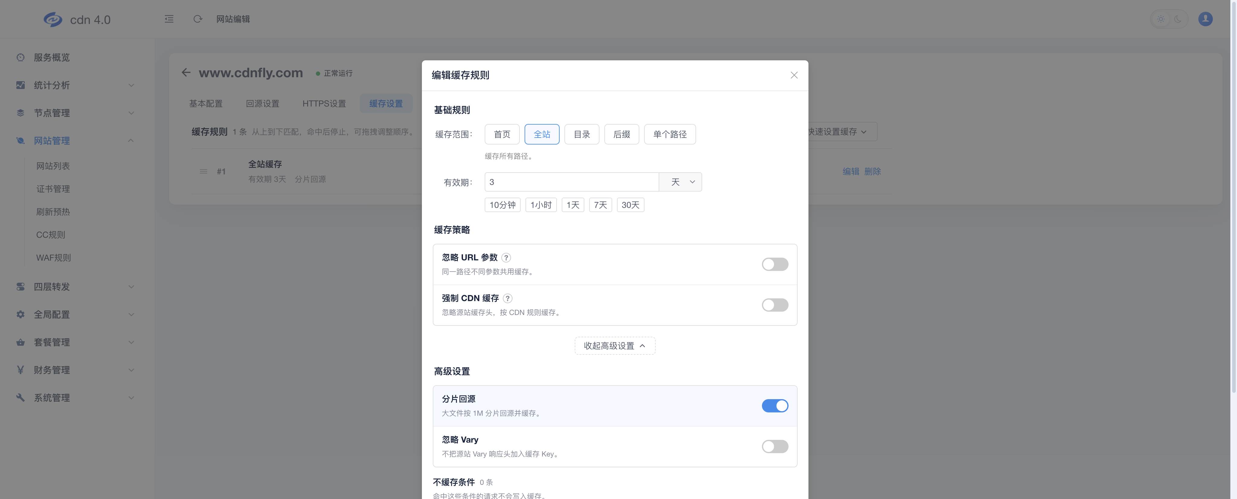 编辑缓存规则