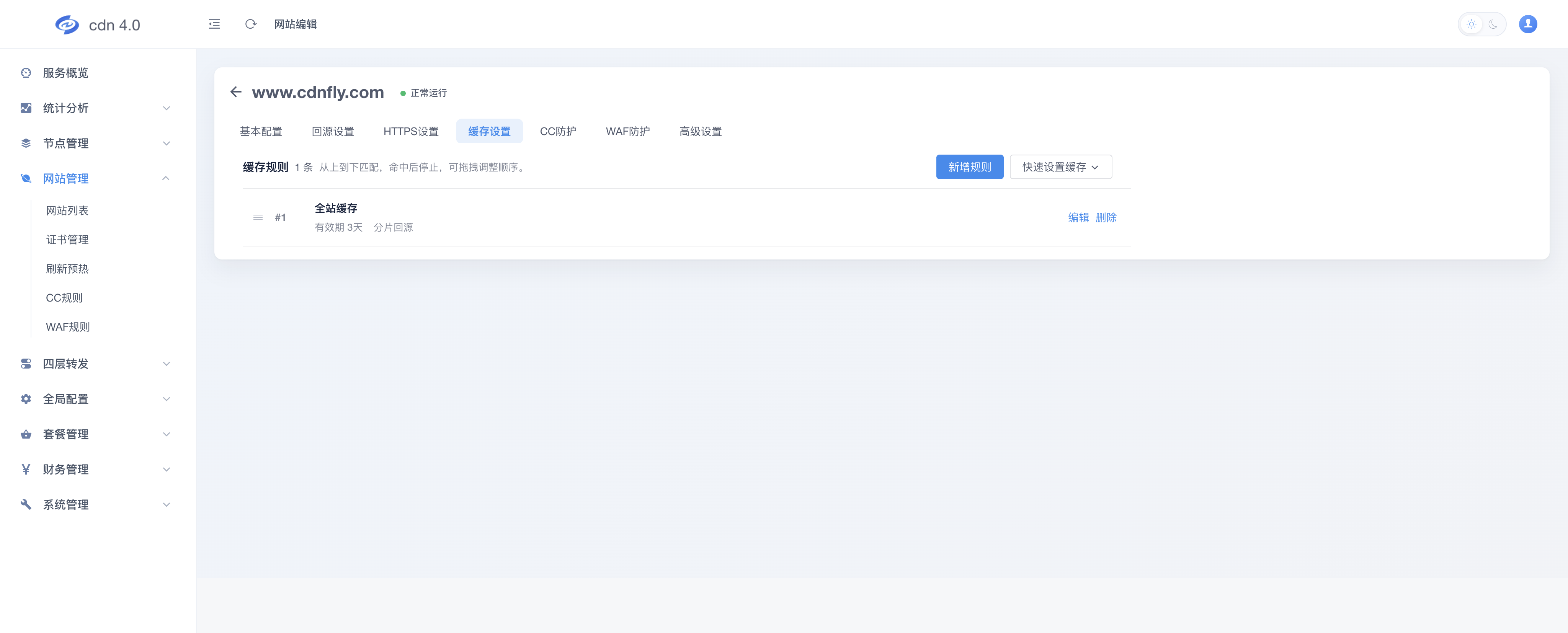 网站编辑 - 缓存设置