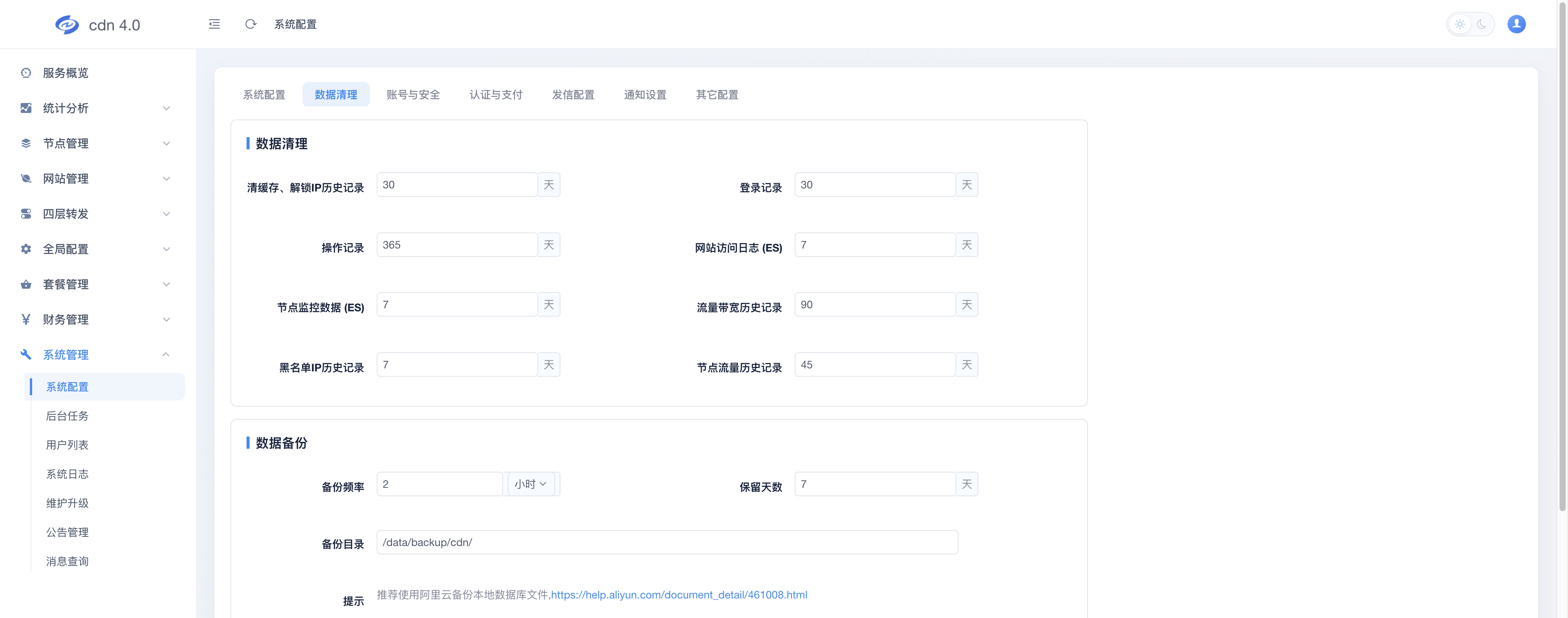 数据清理设置
