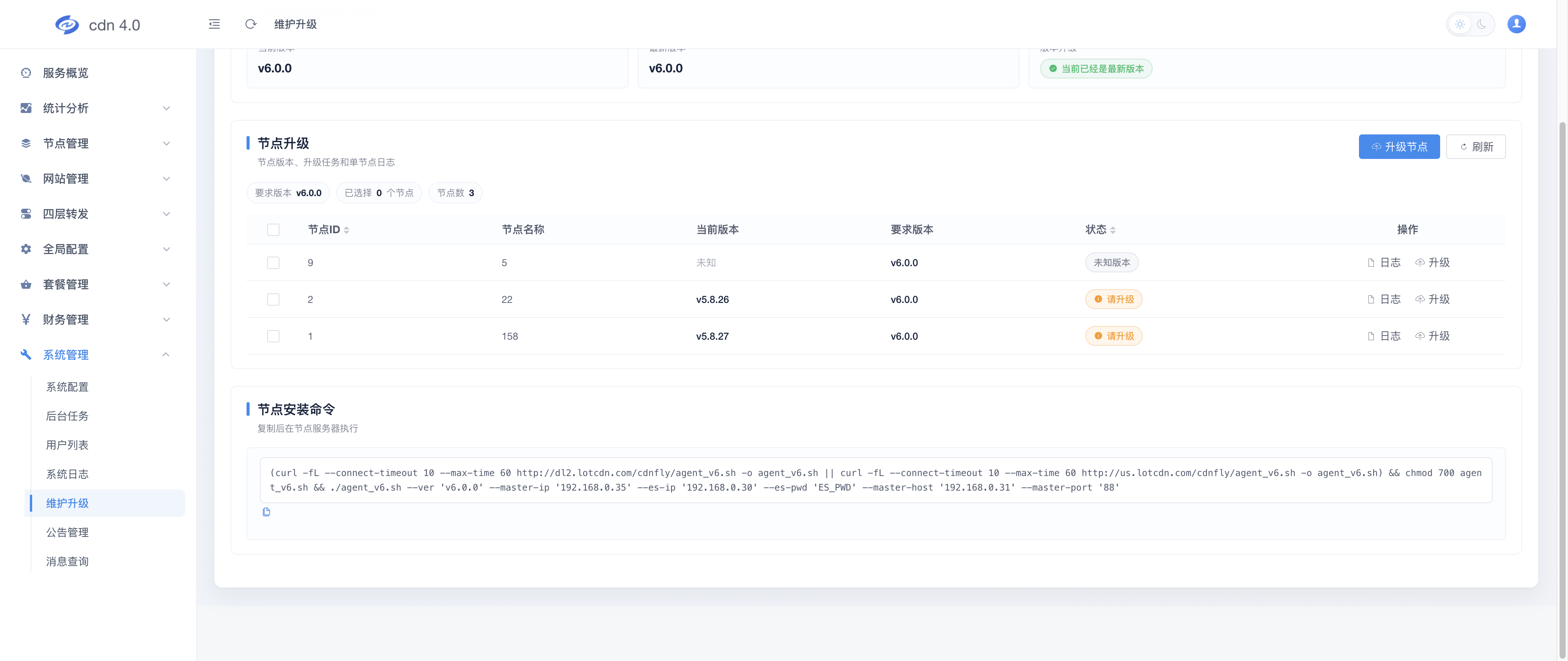 系统管理→维护升级→系统升级：节点安装命令