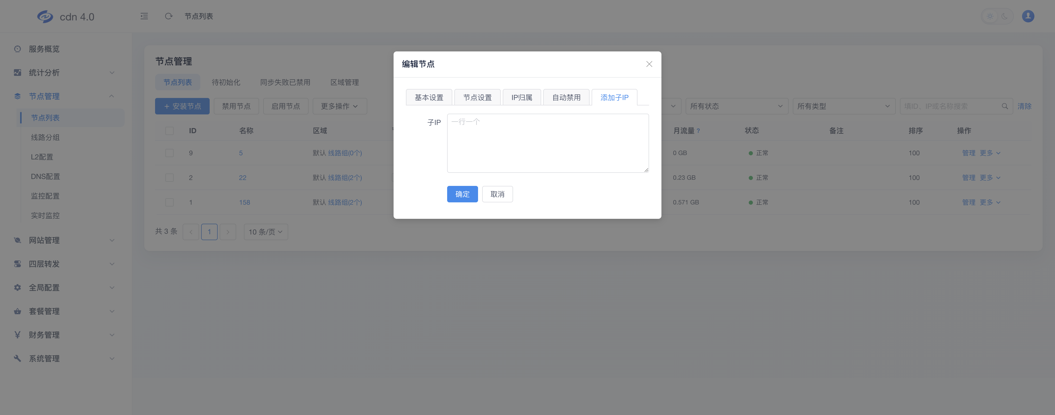 编辑节点→添加子IP