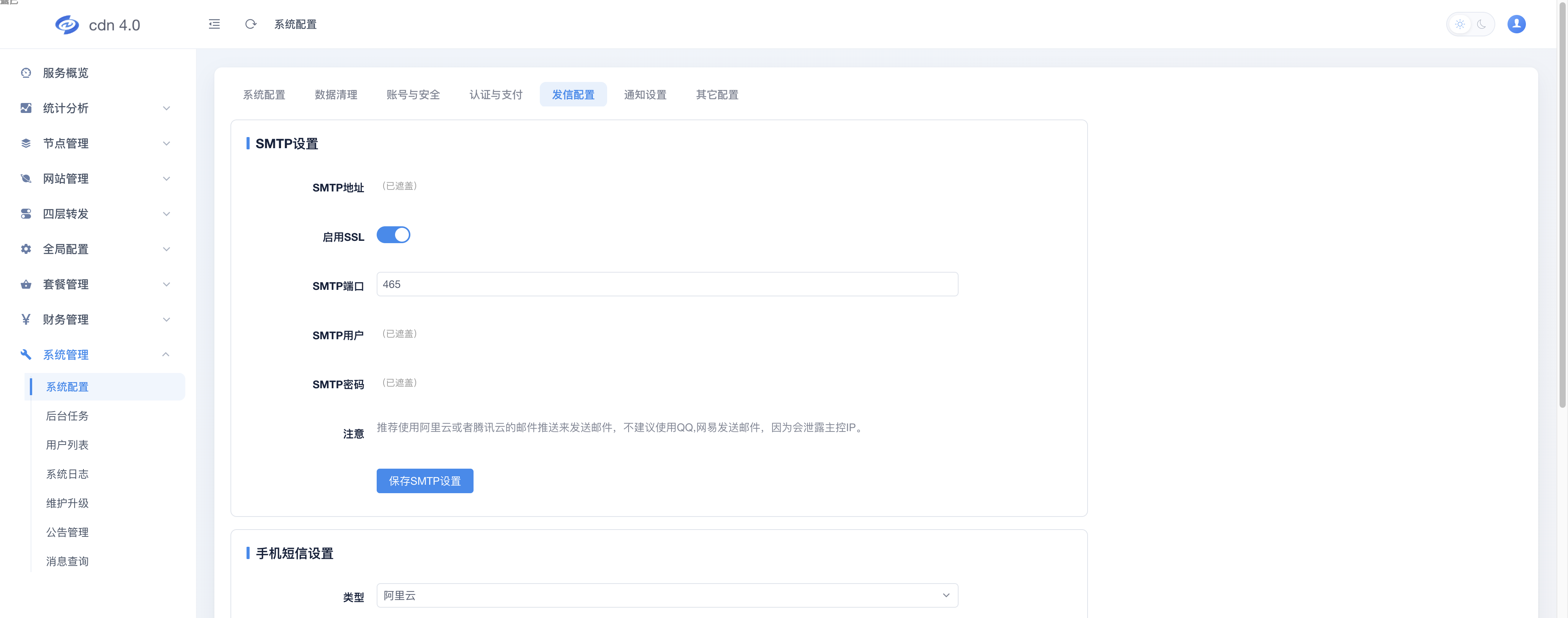 SMTP设置