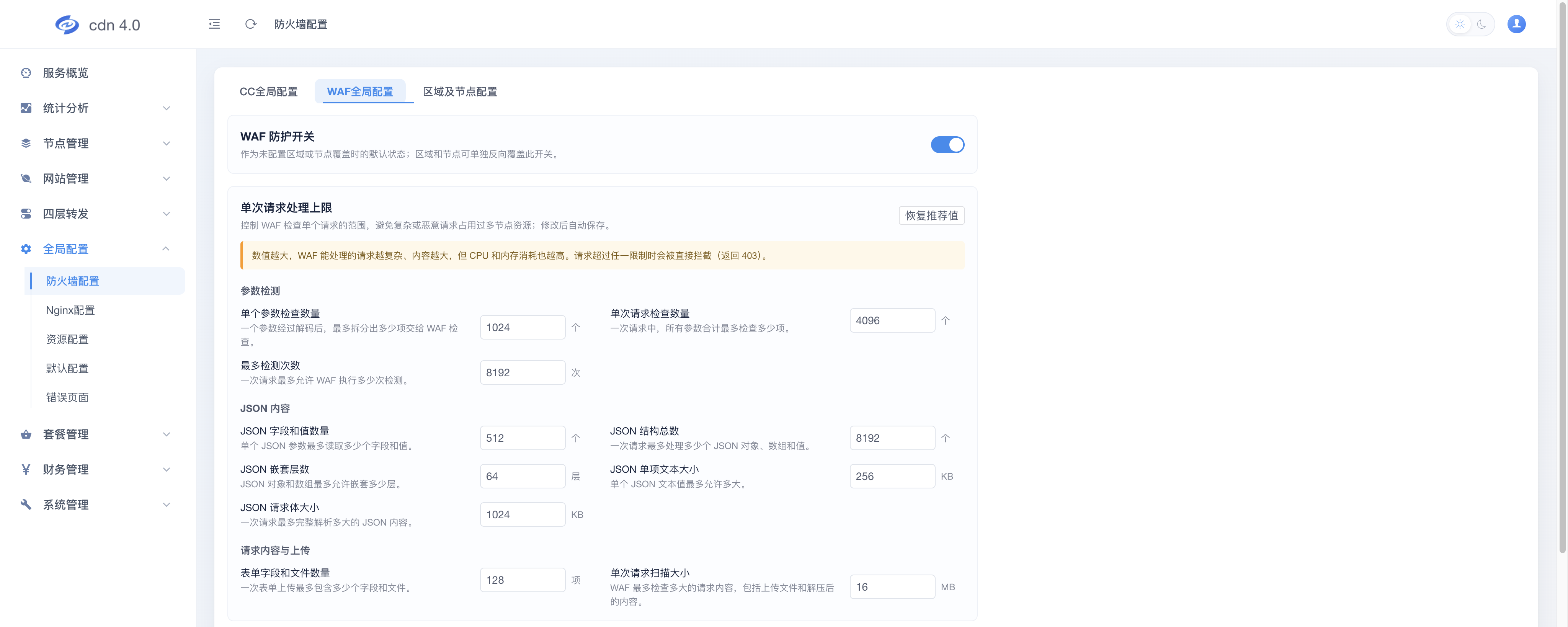 防火墙配置 - WAF全局配置