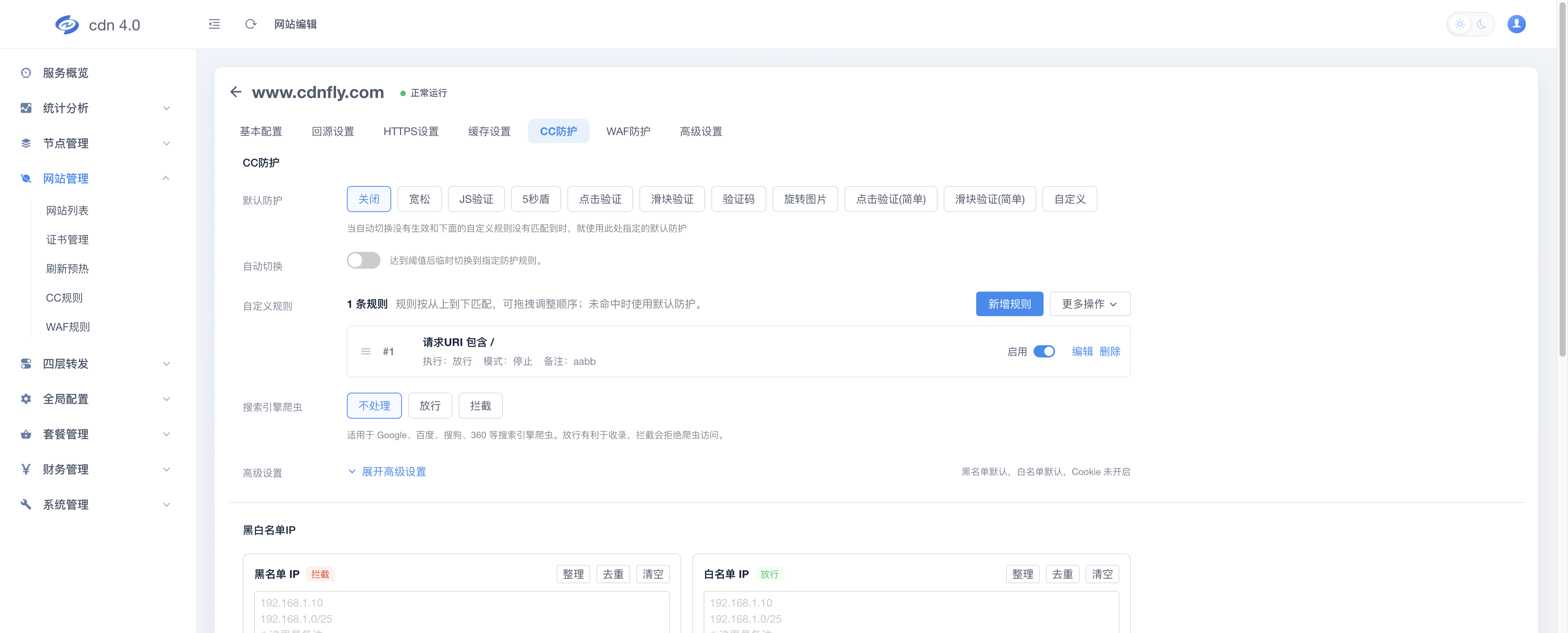 网站编辑 - CC防护