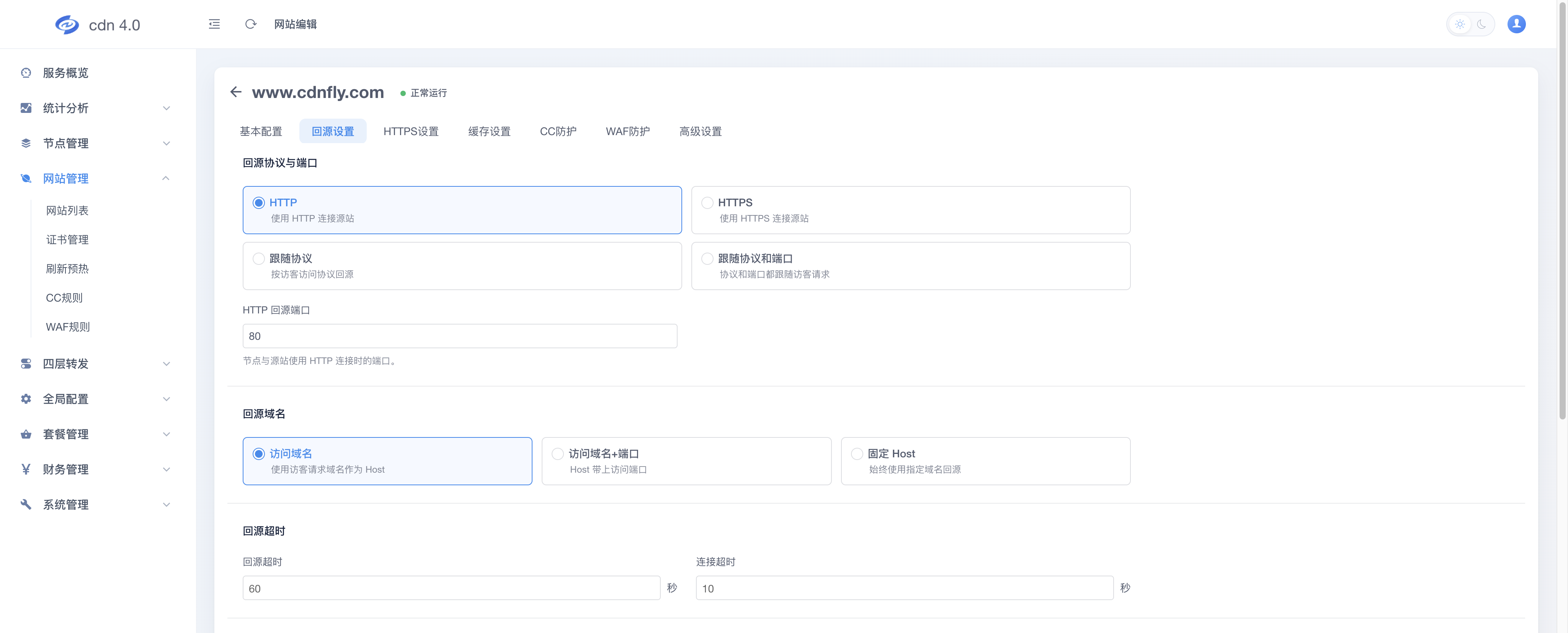 网站编辑 - 回源设置
