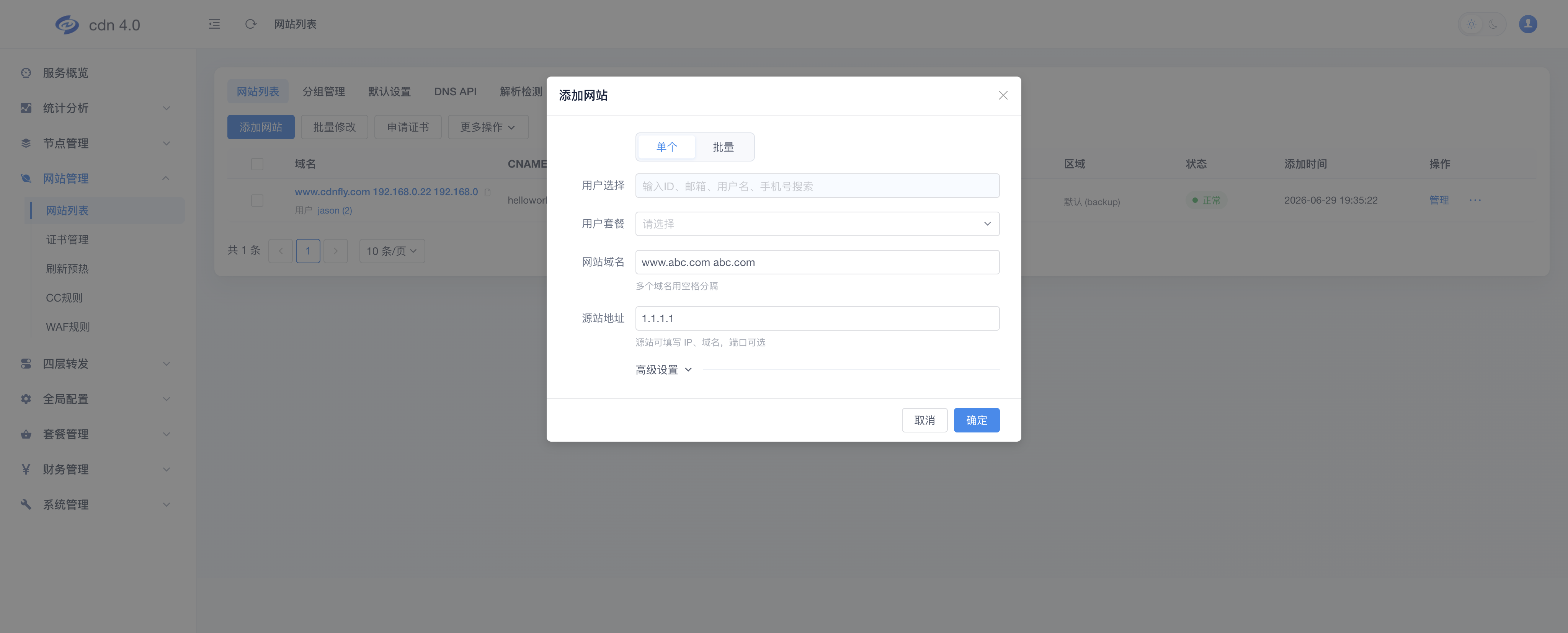 添加网站 - 单个模式