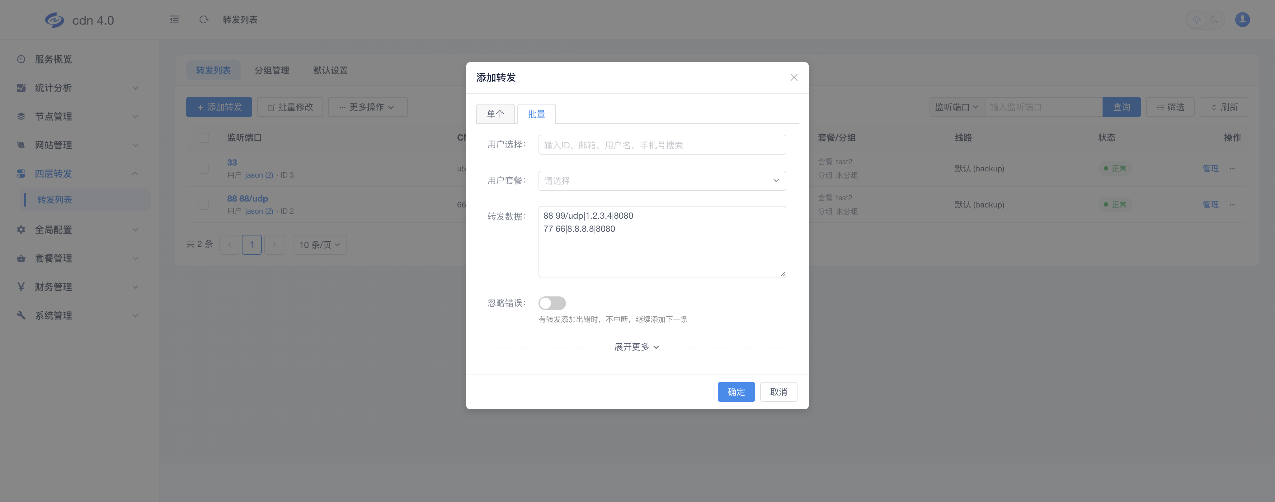 批量添加转发
