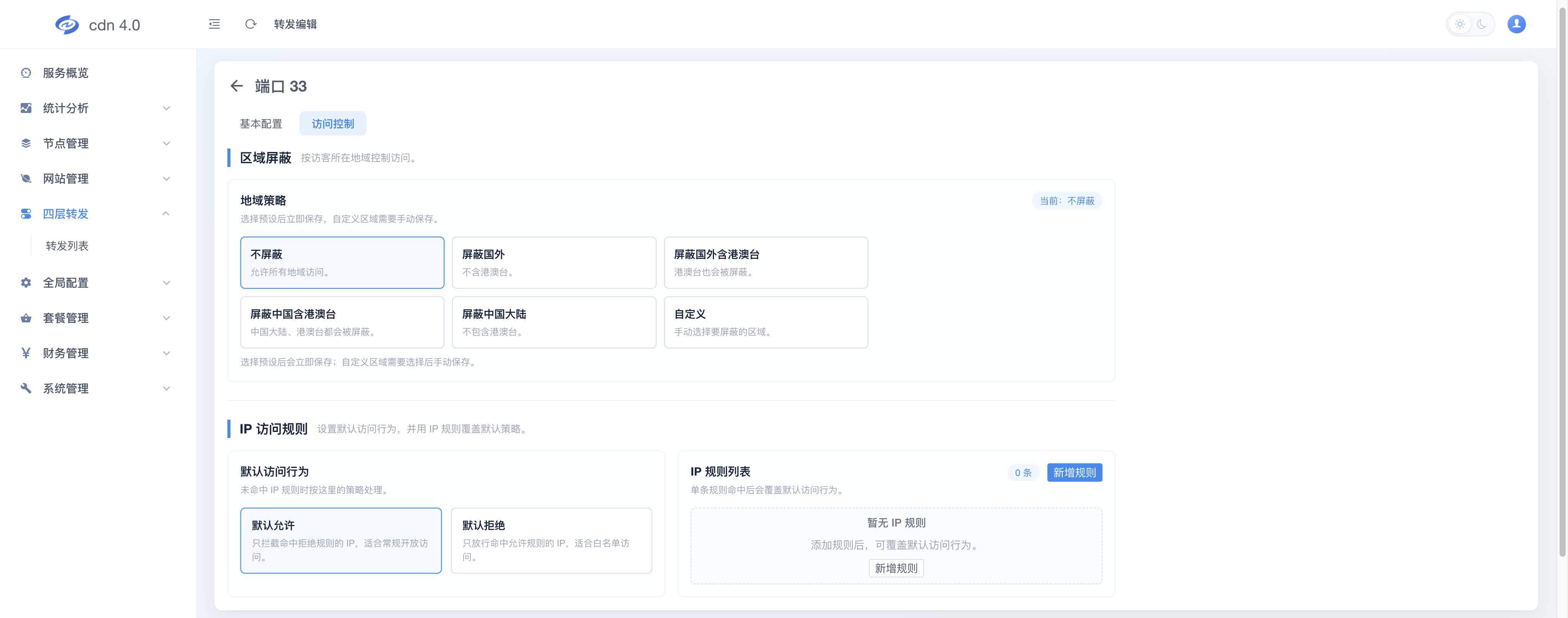 转发编辑-访问控制