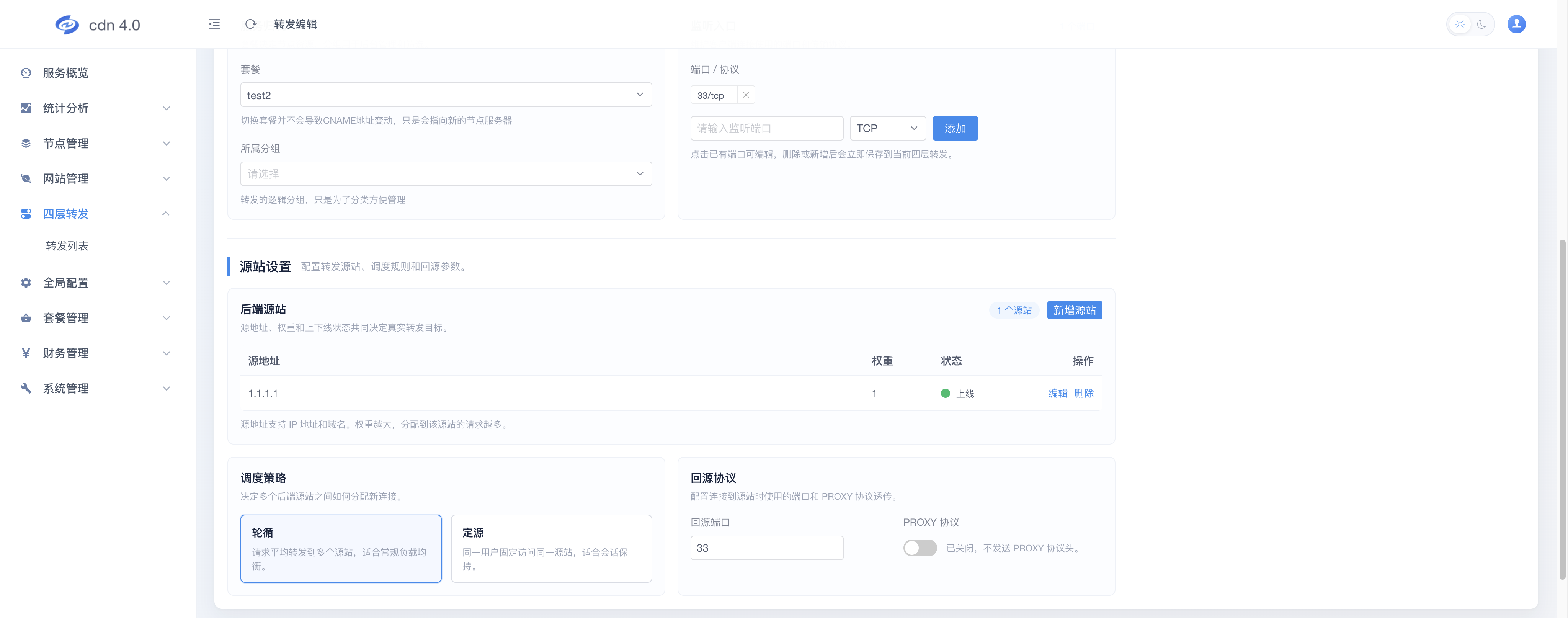 转发编辑-源站设置